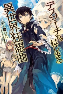 デスマーチからはじまる異世界狂想曲（カドカワBOOKS）