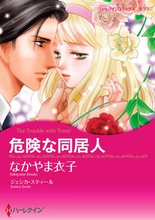 危険な同居人