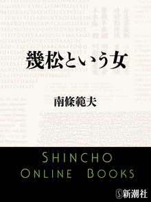 幾松という女