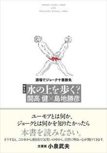 蘇生版 水の上を歩く？ 酒場でジョーク十番勝負