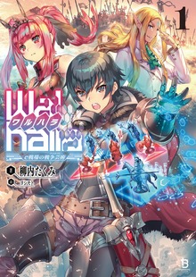 【Walhalla(ワルハラ)】―e戦場の戦争芸術―１
