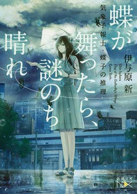 蝶が舞ったら、謎のち晴れ―気象予報士・蝶子の推理―