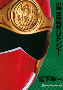 小説 忍風戦隊ハリケンジャー
