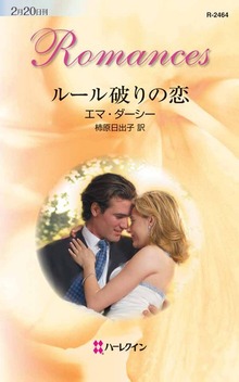 ルール破りの恋