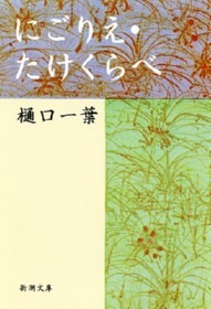 にごりえ・たけくらべ