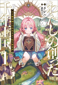 わたしの創った千年王国（一迅社ノベルス）