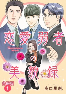 恋愛弱者の美貌録【合冊版】