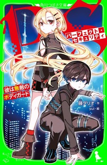 パーフェクト・セキュリティ 彼は無敵のボディガード