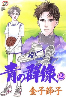 青の群像