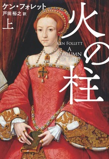 火の柱（扶桑社ＢＯＯＫＳミステリー）