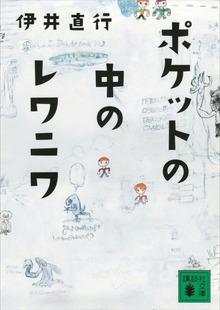 ポケットの中のレワニワ