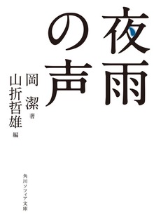 夜雨の声