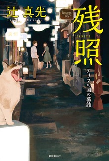 残照 アリスの国の墓誌