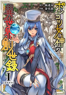 ポンコツ女神の異世界創世録シリーズ