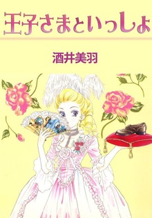 王子さまといっしょ