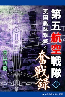 第五航空戦隊奮戦録