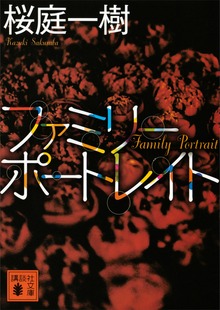ファミリーポートレイト