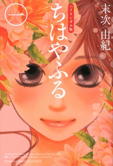 バイリンガル版ちはやふる（ＫＯＤＡＮＳＨＡ　ＢＩＬＩＮＧＵＡＬ　ＣＯＭＩＣＳ）