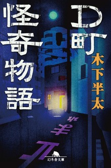 Ｄ町怪奇物語