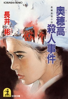 奥穂高殺人事件