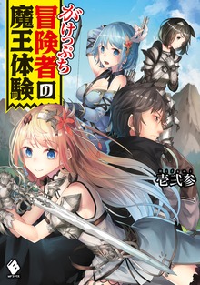 がけっぷち冒険者の魔王体験（MFブックス）