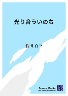 光り合ういのち