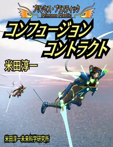プリンセスプラスティック コンフュージョンコントラクト