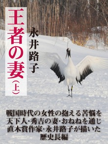 王者の妻（ゴマブックス）