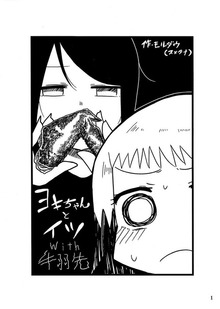 ヨキちゃんとイツ with手羽先