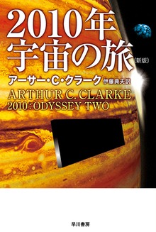 ２０１０年宇宙の旅〔新版〕
