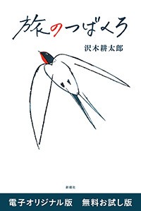 旅のつばくろ 電子オリジナル版 無料お試し版