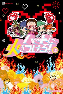 ハートに火をつけろ!