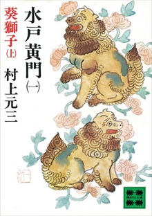 水戸黄門