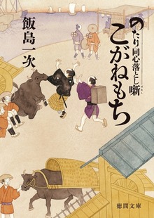 のたり同心落とし噺 こがねもち