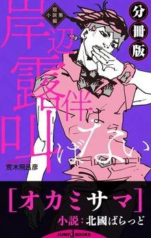 岸辺露伴は叫ばない 短編小説集 分冊版