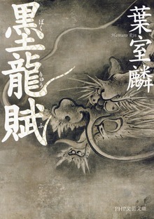 墨龍賦
