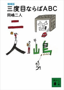 増補版 三度目ならばＡＢＣ