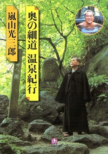 奥の細道温泉紀行