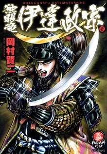 独眼竜伊達政宗（リイド社）