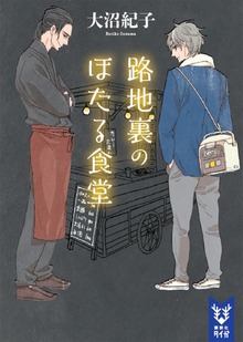 ほたる食堂（講談社タイガ）