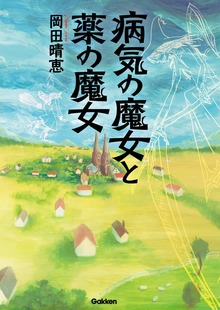 病気の魔女と薬の魔女（学研）