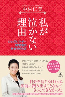 私が泣かない理由 シングルマザー経営者の幸せの作り方
