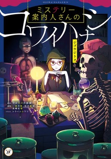 ミステリー案内人さんのコワイハナシ（KADOKAWA）