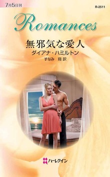 無邪気な愛人