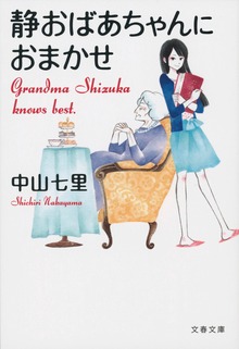 静おばあちゃんシリーズ
