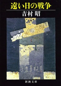 遠い日の戦争