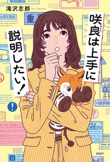 咲良は上手に説明したい！
