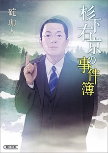 杉下右京シリーズ（朝日新聞出版）