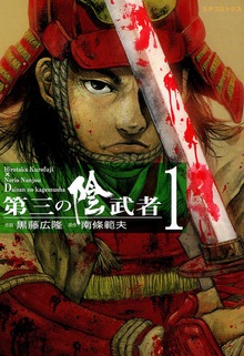 第三の陰武者（リイド社）