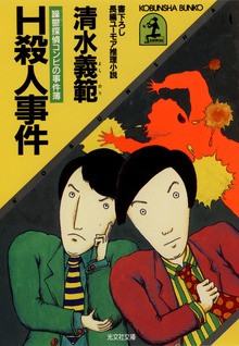 躁鬱［デコボコ］探偵コンビの事件簿